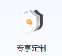 专享订制.png