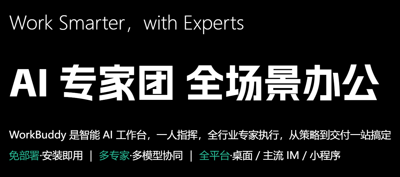 WorkBuddy 企业旗舰版 · 让 AI 成为团队生产力引擎